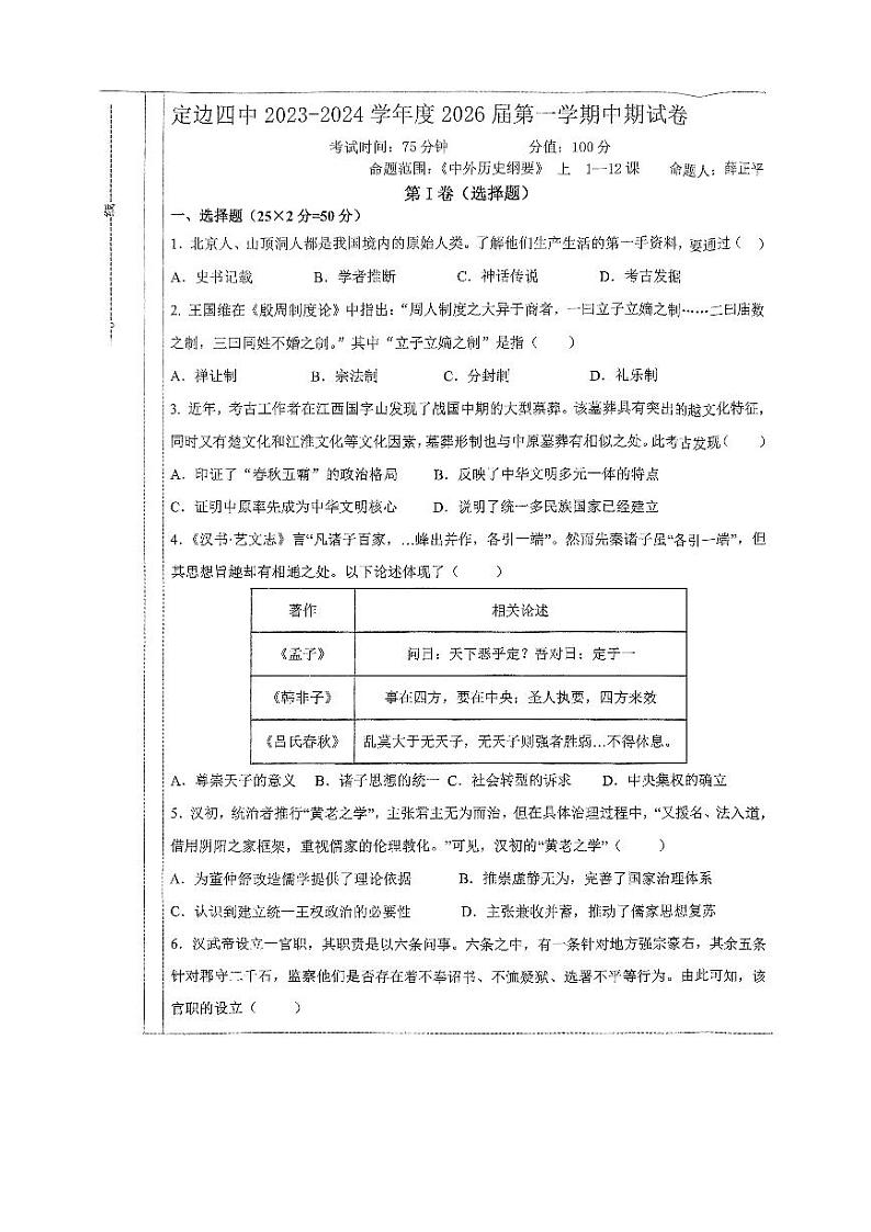 陕西省榆林市定边县定边四中2023-2024第一学期期中考试高一历史试卷第1页
