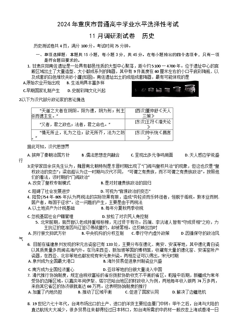 重庆市2023-2024学年高三上学期11月期中调研测试历史试题第1页