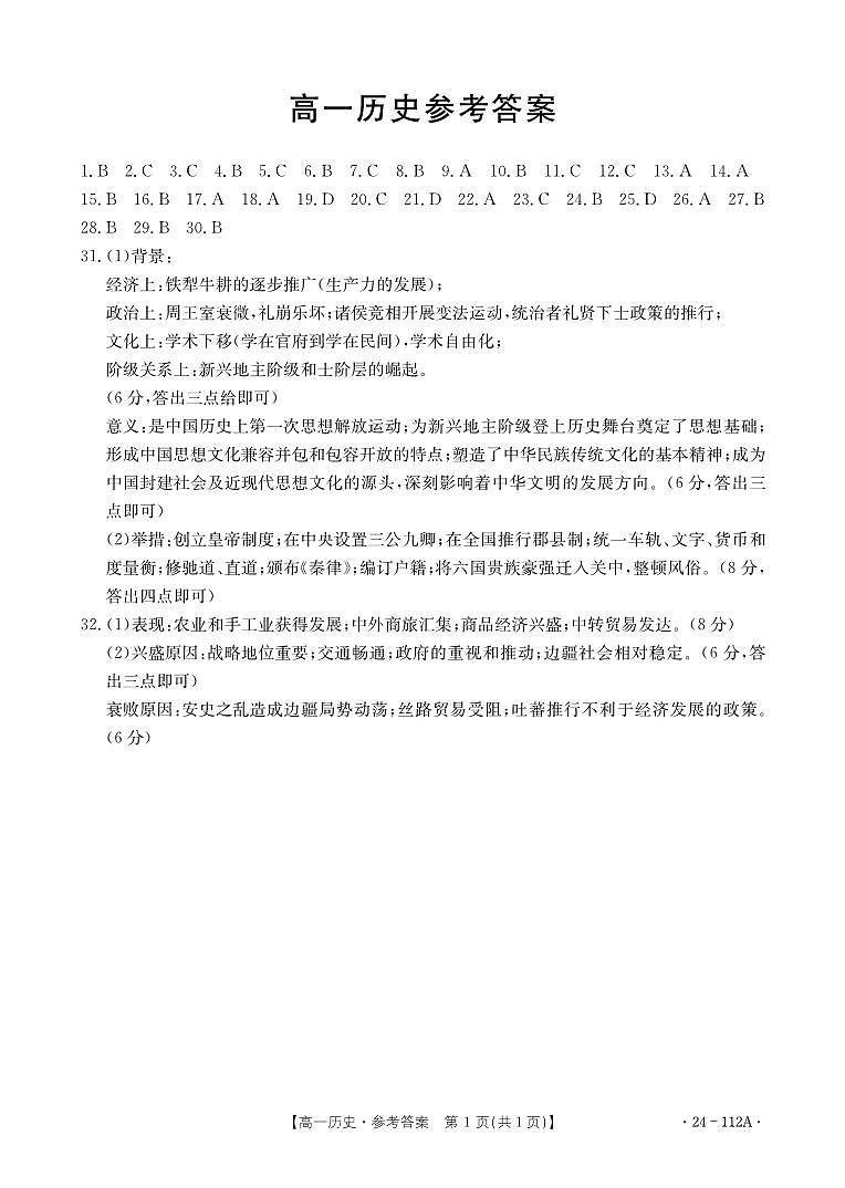 廣東省部分名校2023-2024學(xué)年高一上學(xué)期期中聯(lián)合考試歷史答案第1頁