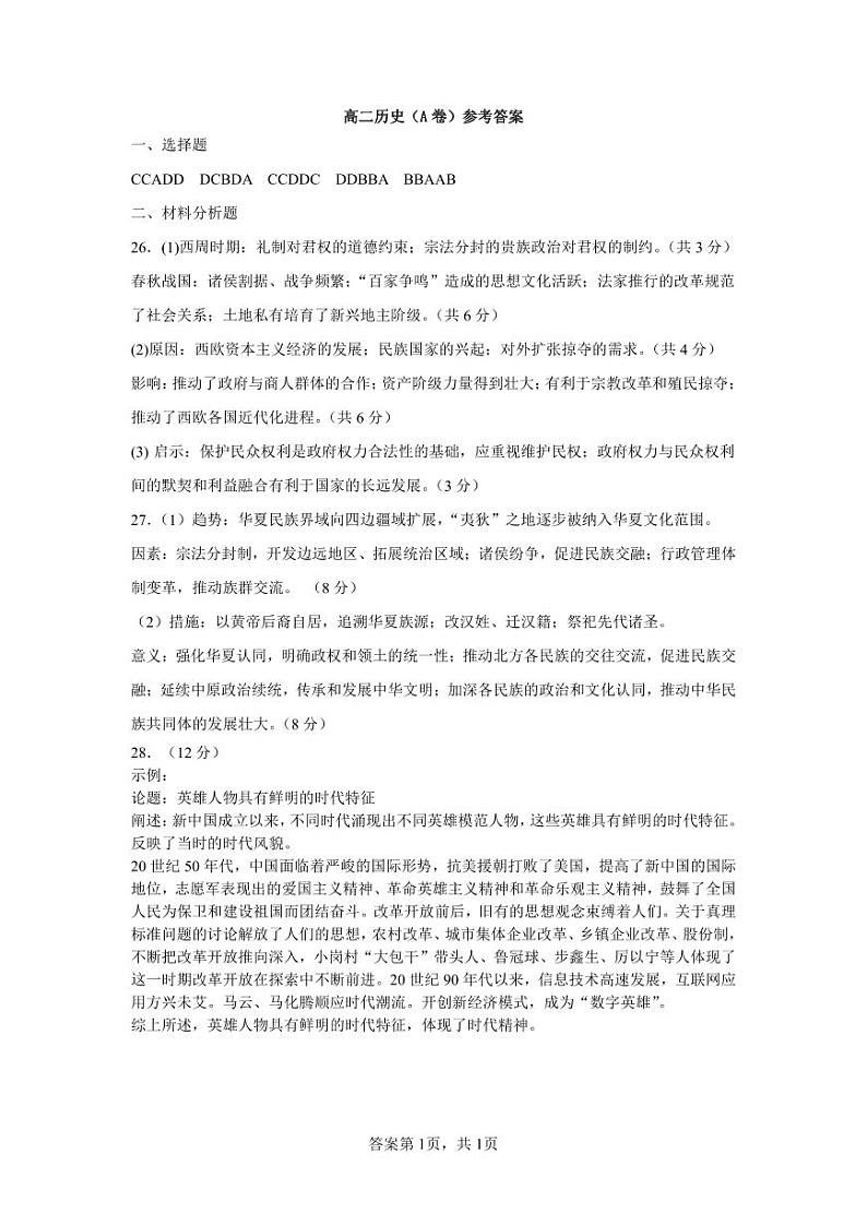 高二历史参考答案(A卷)第1页