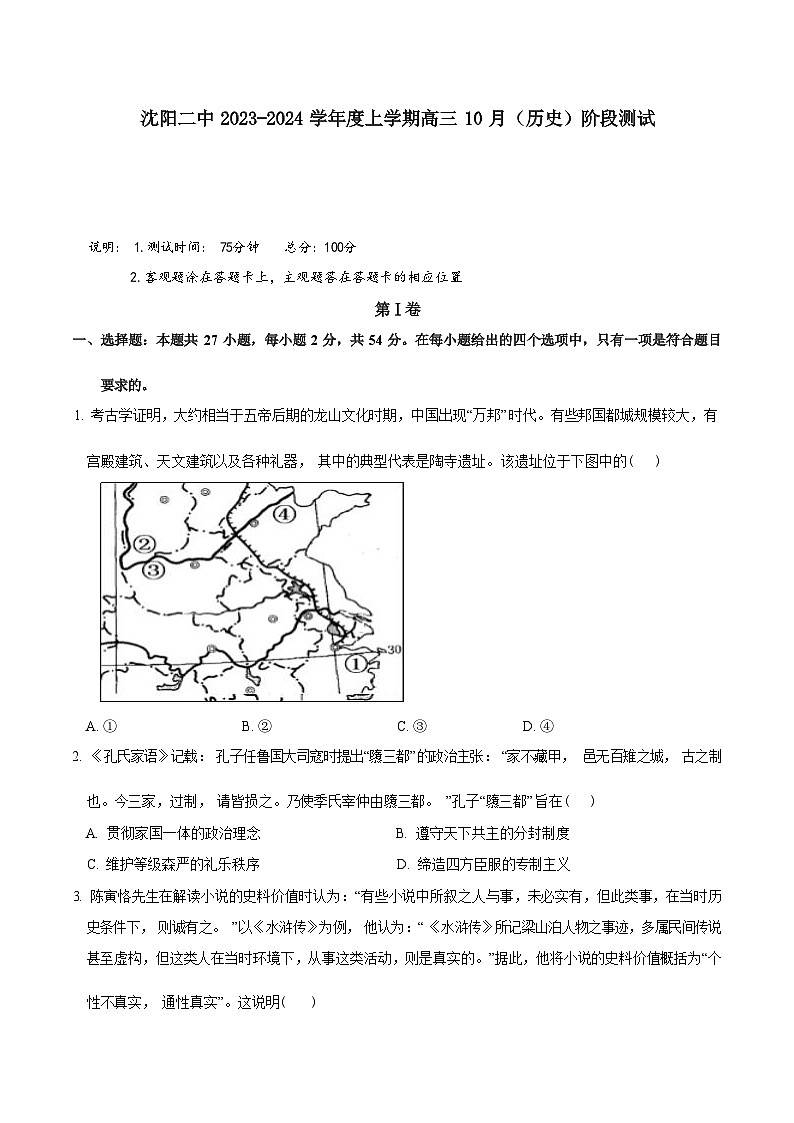 辽宁省沈阳市第二中学2023-2024学年高三上学期10月阶段测试历史试题第1页