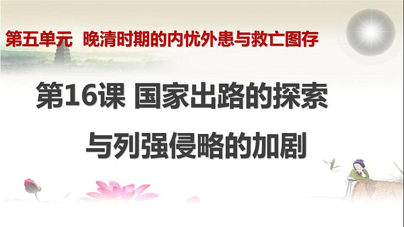 第16课 国家出路的探索与列强侵略的加剧统编版2019必修中外历史纲要上册 (1)课件PPT第1页