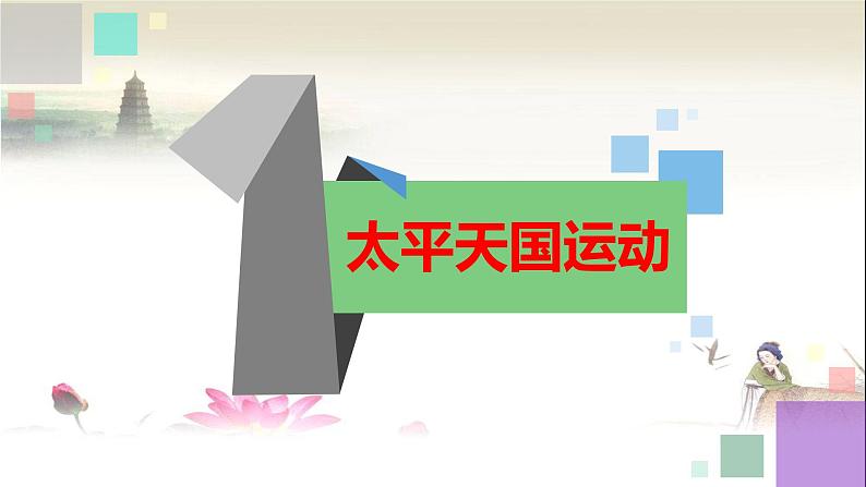第16课 国家出路的探索与列强侵略的加剧统编版2019必修中外历史纲要上册 (1)课件PPT第3页