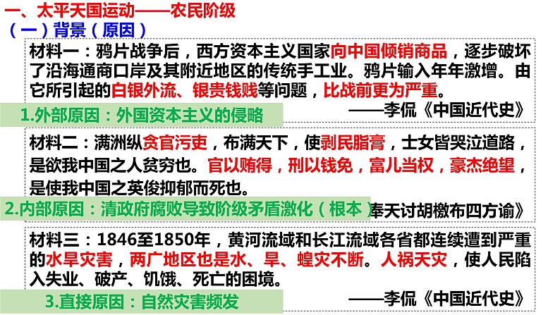 第16课 国家出路的探索与列强侵略的加剧统编版2019必修中外历史纲要上册 (6)课件PPT第4页