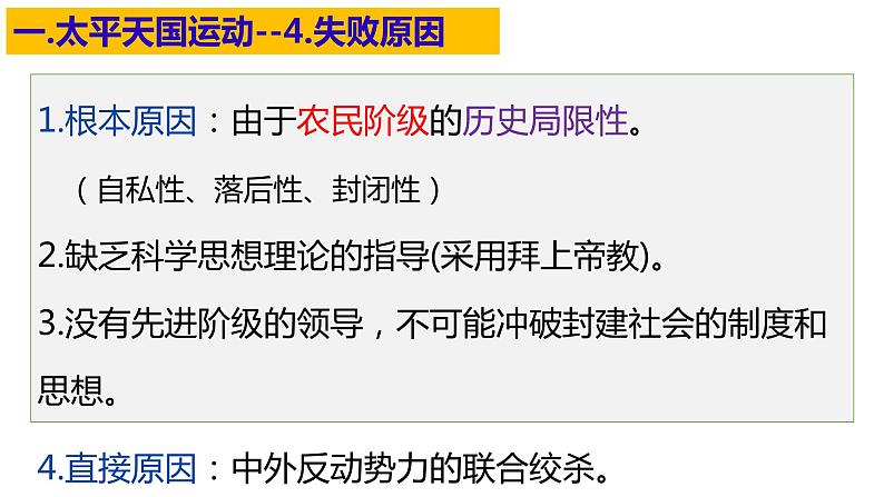 第16课 国家出路的探索与列强侵略的加剧统编版2019必修中外历史纲要上册 (8)课件PPT第7页