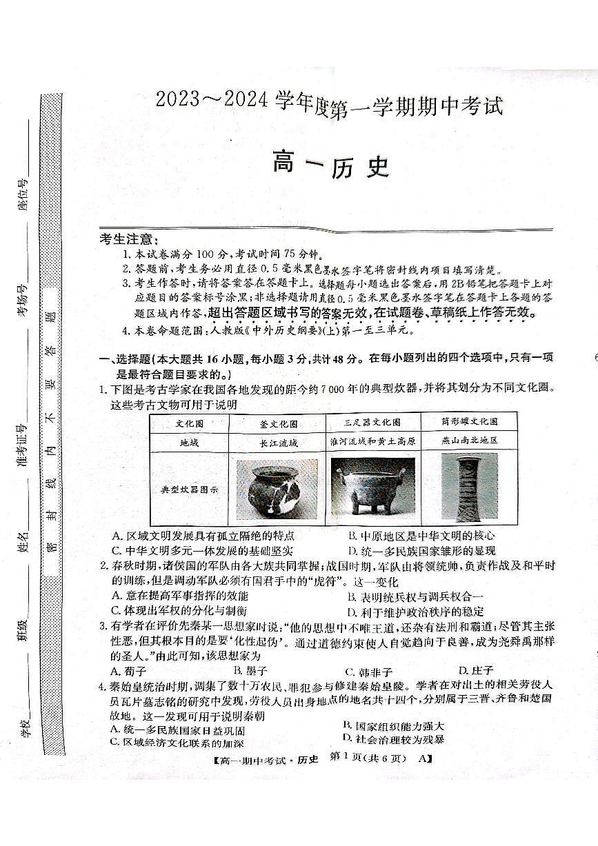 甘肅省酒泉市四校2023-2024學(xué)年高一歷史上學(xué)期11月期中聯(lián)考試題（PDF版附答案）第1頁(yè)