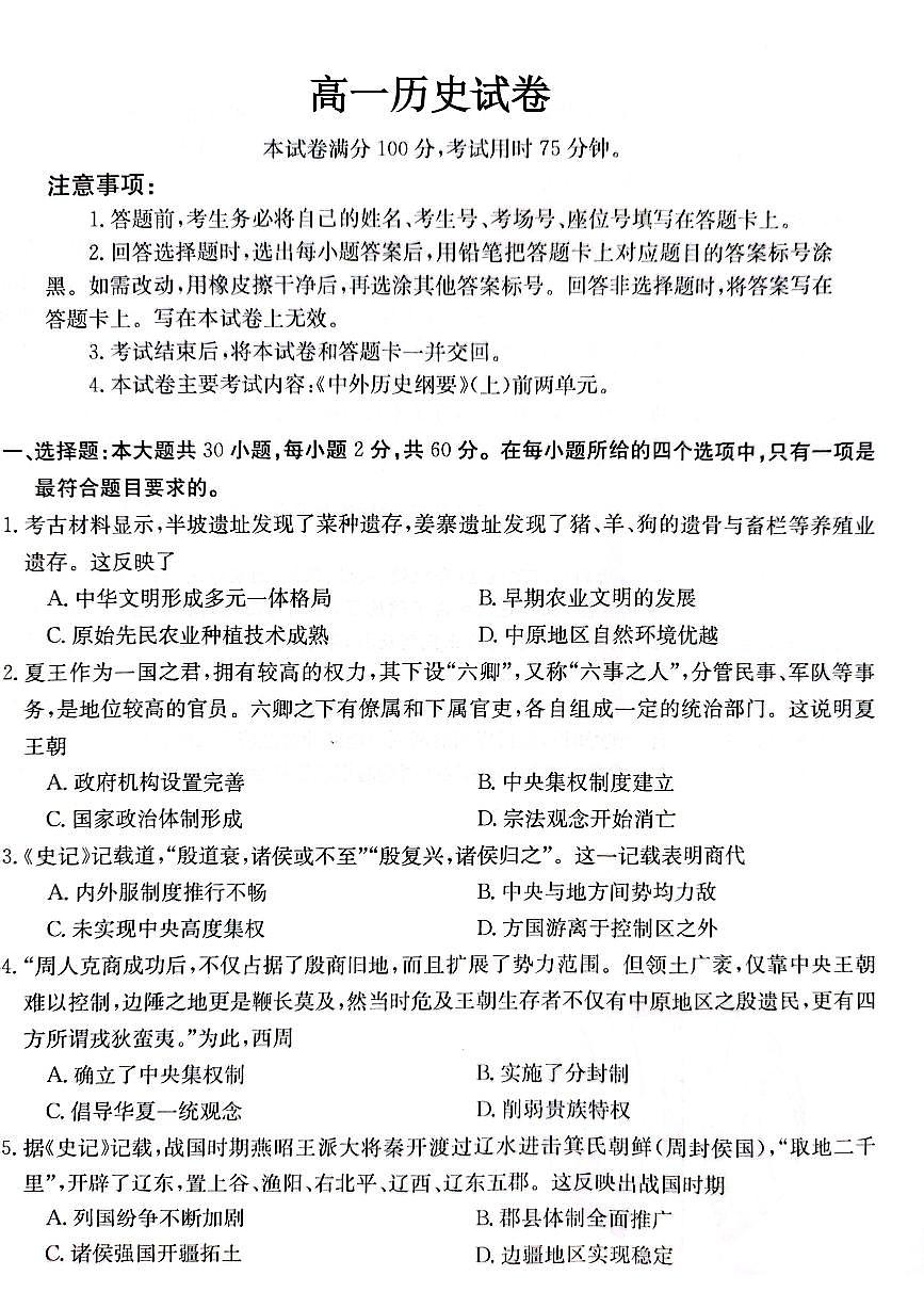 廣東省部分名校2023-2024學年高一歷史上學期期中聯(lián)合考試試卷（PDF版附答案）第1頁