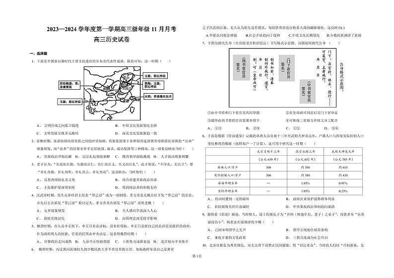 新疆维吾尔自治区伊犁哈萨克自治州霍尔果斯市苏港中学2023-2024学年高三上学期11月月考历史试题第1页