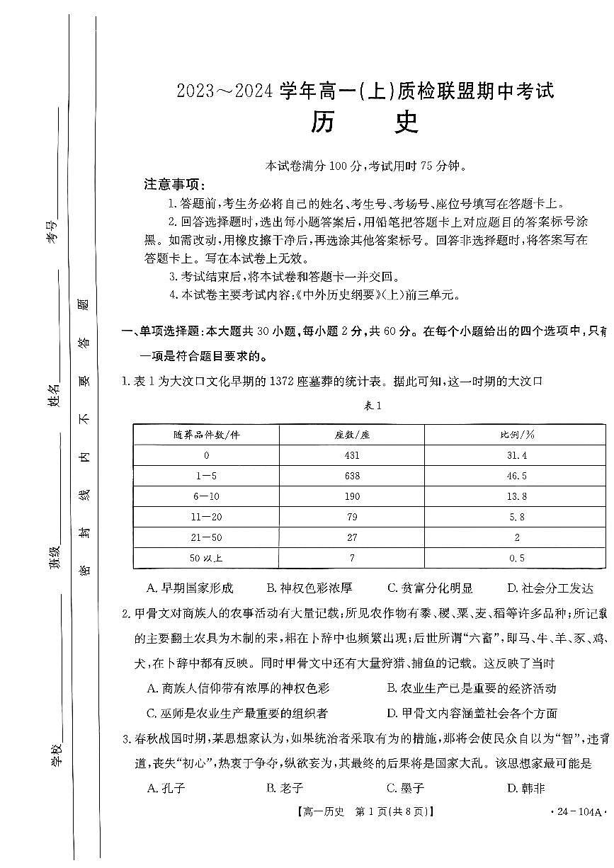 河北省邢臺(tái)市五校質(zhì)檢聯(lián)盟2023-2024學(xué)年高一上學(xué)期11月期中 歷史第1頁(yè)