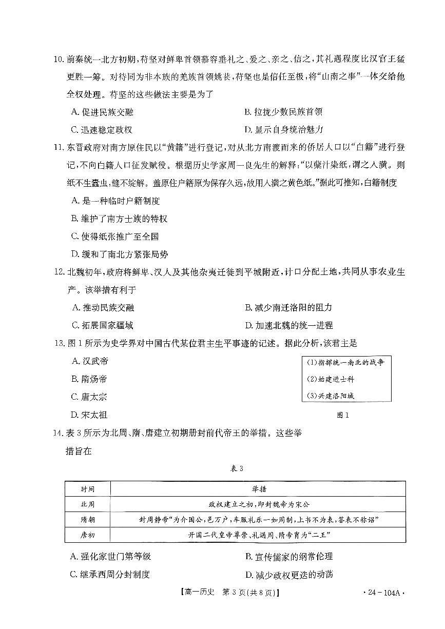 河北省邢臺(tái)市五校質(zhì)檢聯(lián)盟2023-2024學(xué)年高一上學(xué)期11月期中 歷史第3頁(yè)
