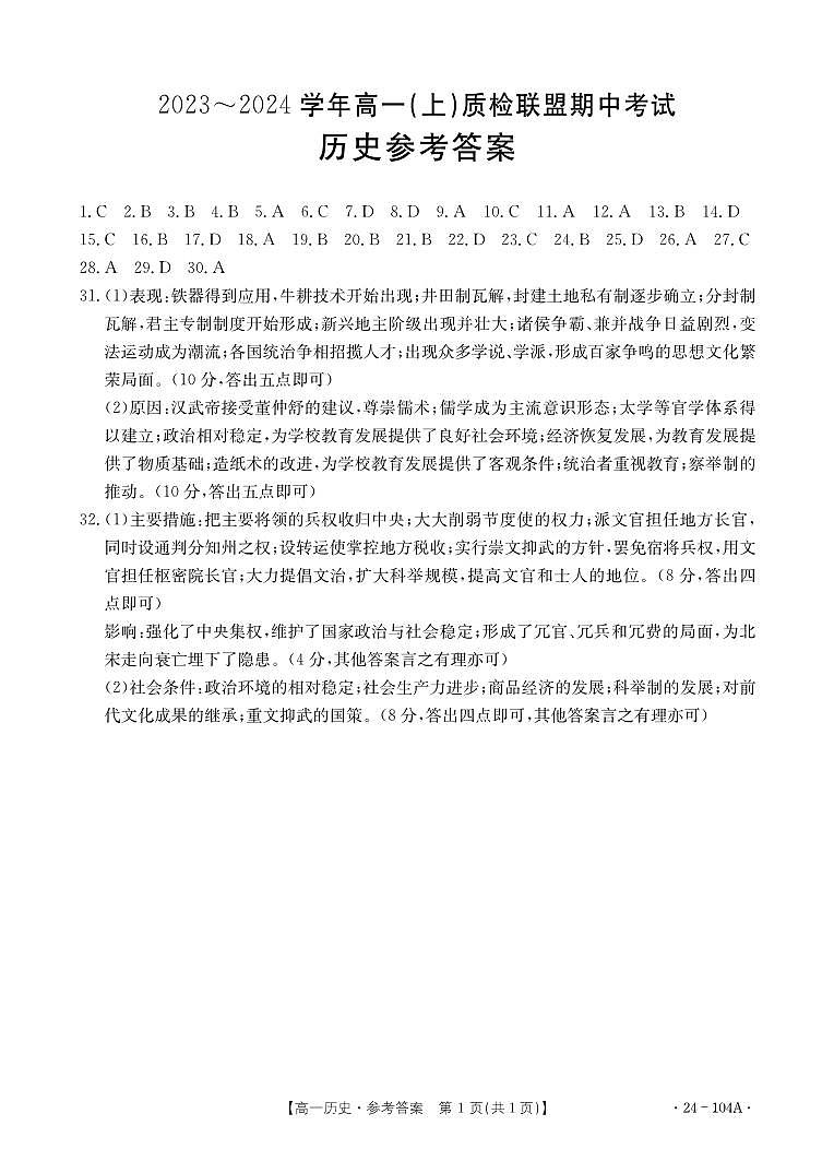 河北省邢臺(tái)市五校質(zhì)檢聯(lián)盟2023-2024學(xué)年高一上學(xué)期11月期中 歷史答案第1頁(yè)