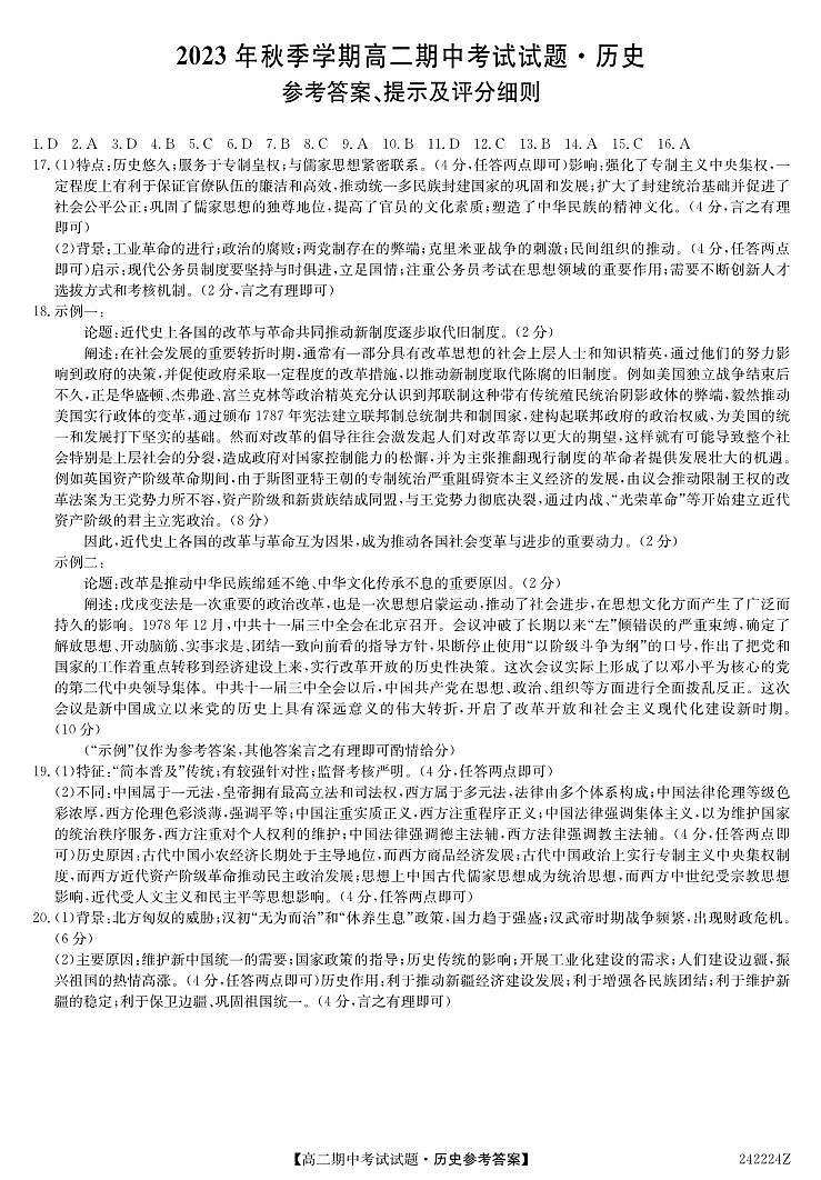 陕西省榆林市“府、靖、绥、横、定“五校2023-2024学年高二上学期11月期中联考 历史答案第1页