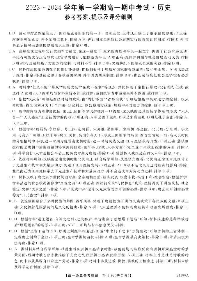 甘肃省武威市天祝一中、民勤一中、古浪一中等四校联考2023-2024学年高一上学期11月期中历史 试卷01