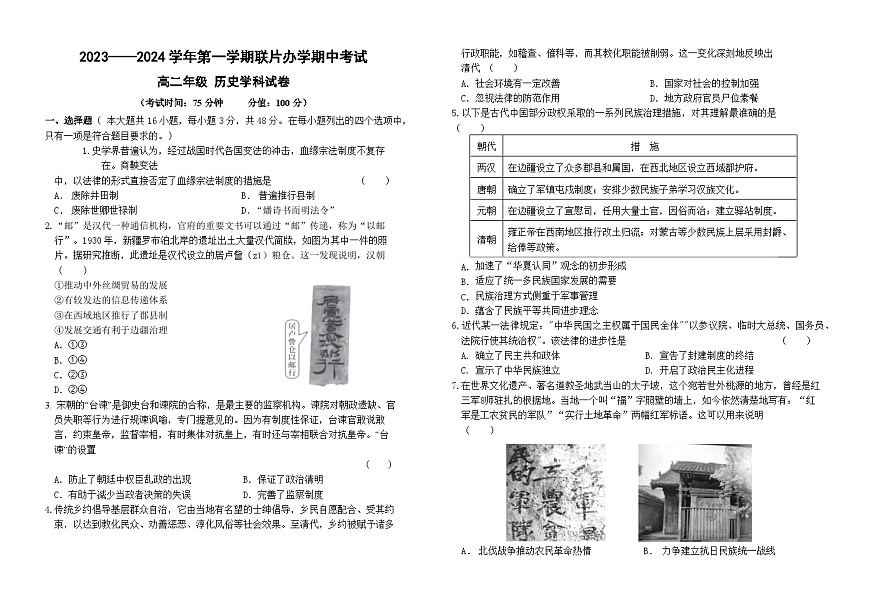 甘肅省蘭州市教育局第四片區(qū)聯(lián)考2023-2024學(xué)年高二上學(xué)期期中考試歷史試題第1頁