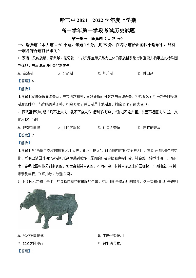 黑龙江省哈尔滨市第三中学2021-2022学年高一上学期第一次月考历史试题(解析版)第1页