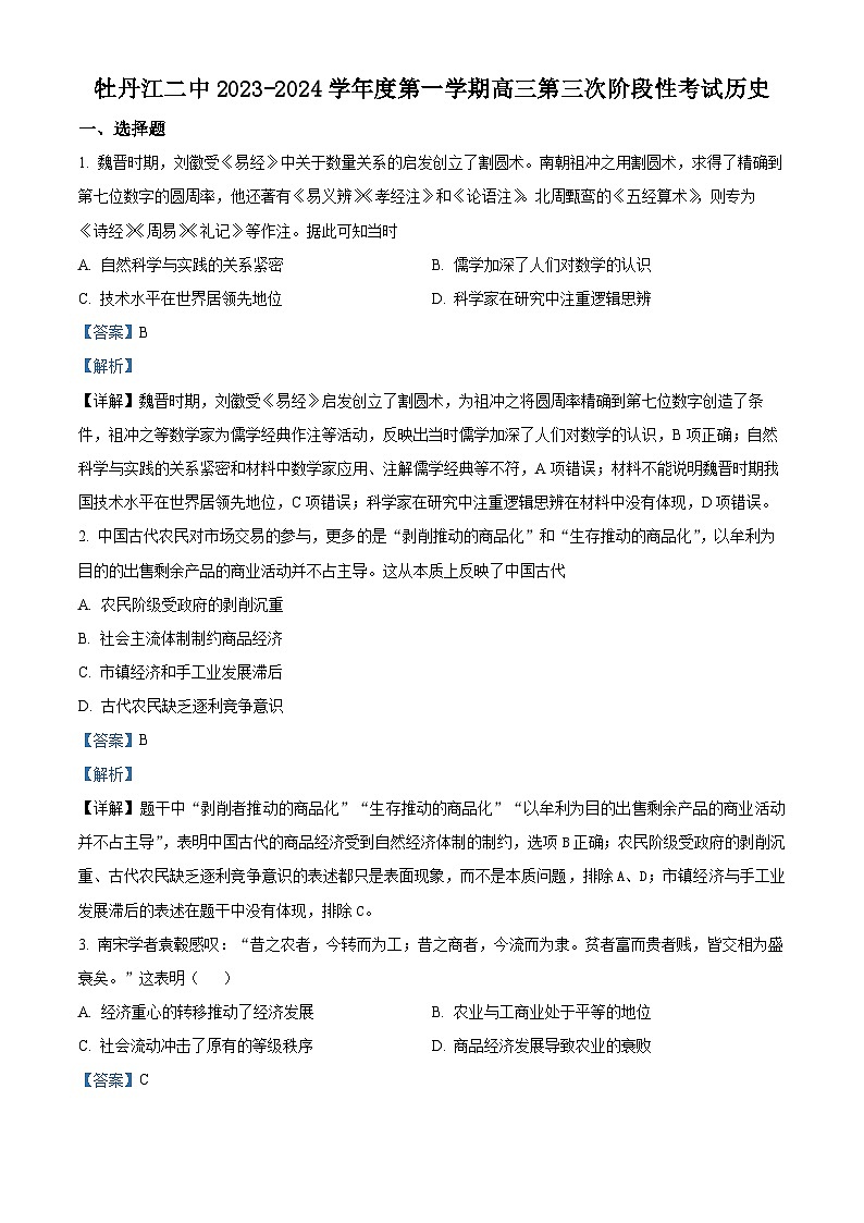 黑龙江省牡丹江市第二高级中学2024届高三上学期第三次阶段(期中)考试历史试题(解析版)01