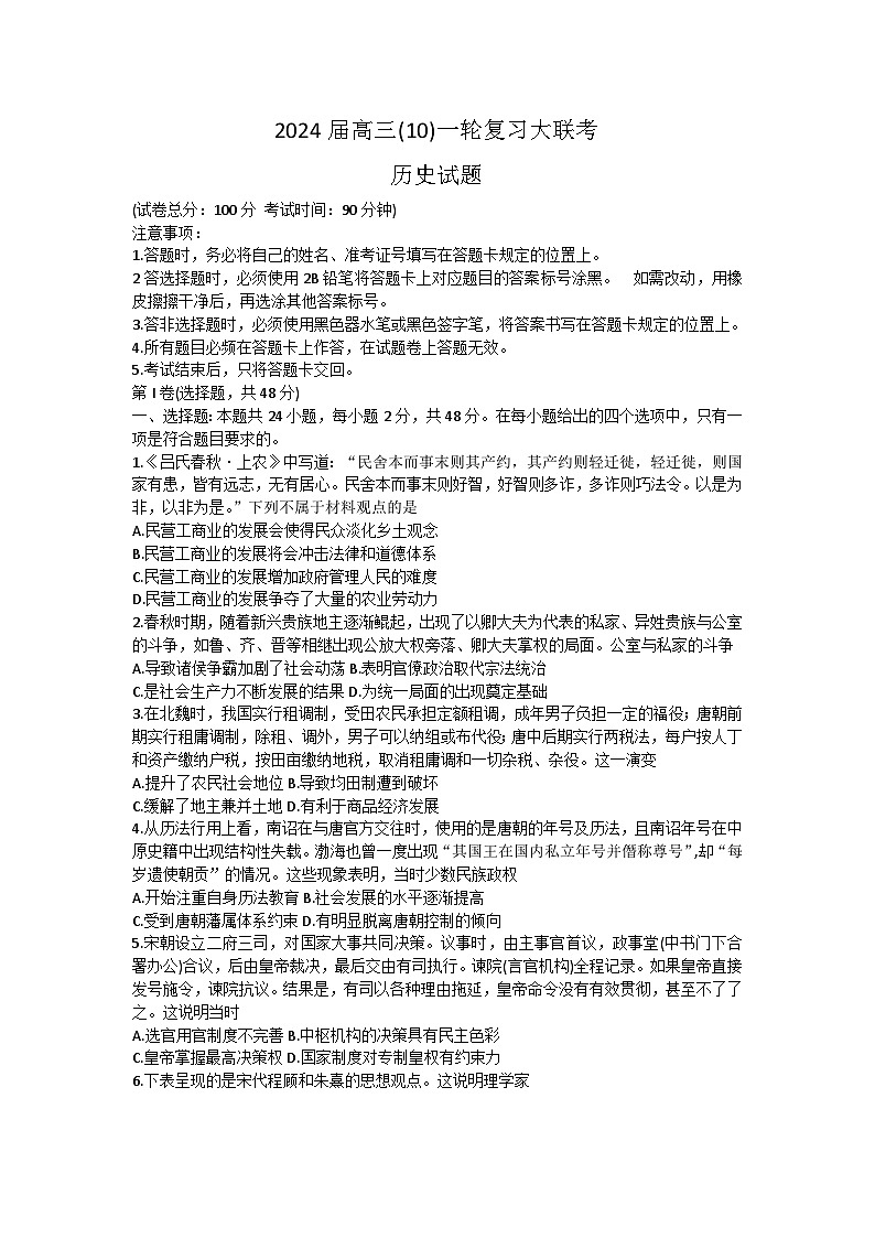 内蒙古自治区赤峰市2023-2024学年高三上学期十月联考历史试题第1页