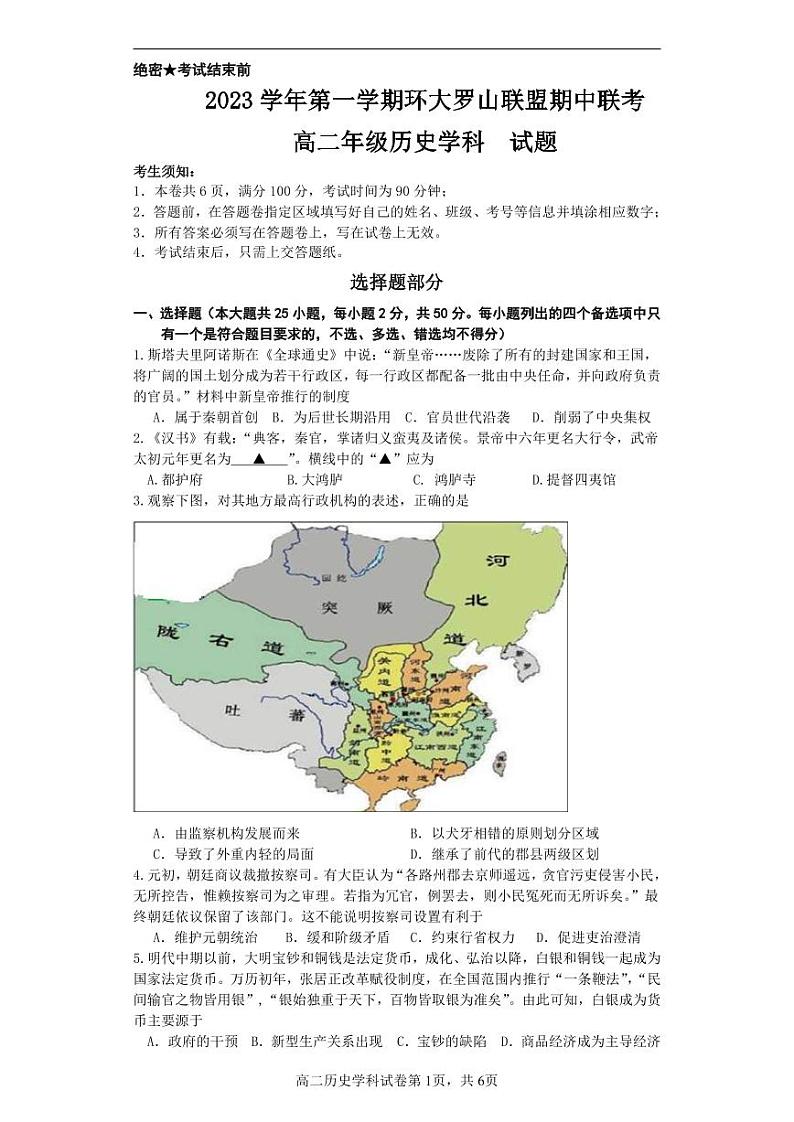 温州环大罗山联盟历史试卷(高二)第1页