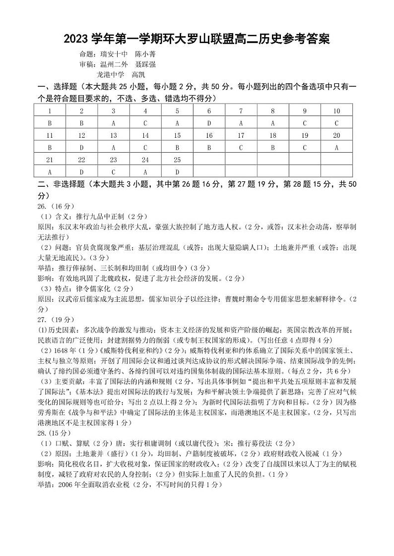 温州环大罗山联盟历史答案(高二)第1页