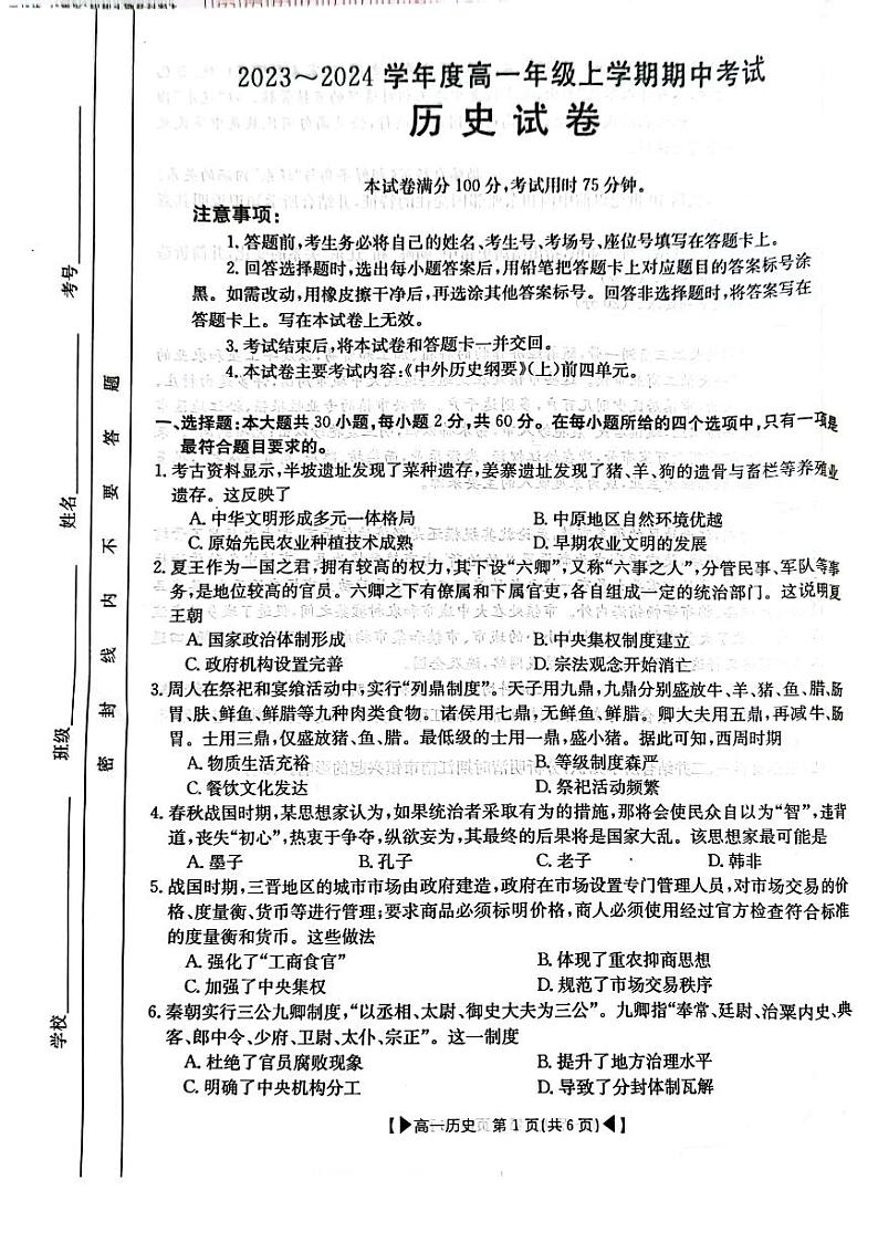 吉林省十一校联考2023-2024学年高一上学期期中考试历史试题第1页