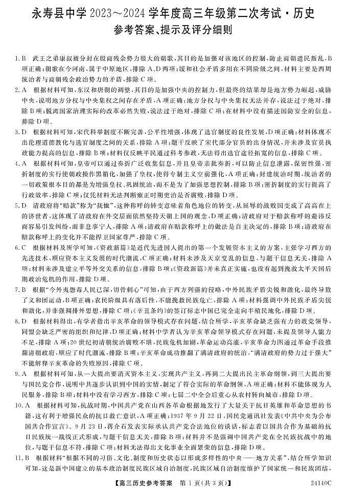陕西省咸阳市永寿县中学2024届高三上学期第二次月考历史试卷及参考答案01