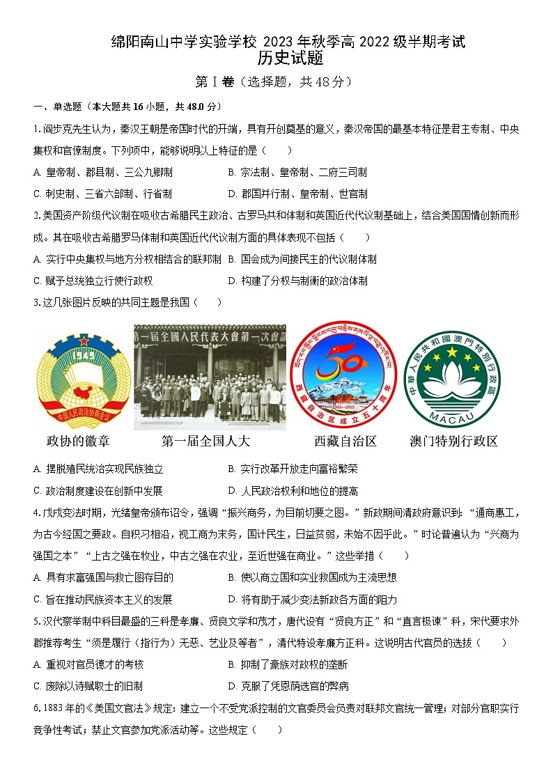四川省绵阳南山中学实验学校2023-2024学年高二上学期半期(期中)考试历史试题第1页