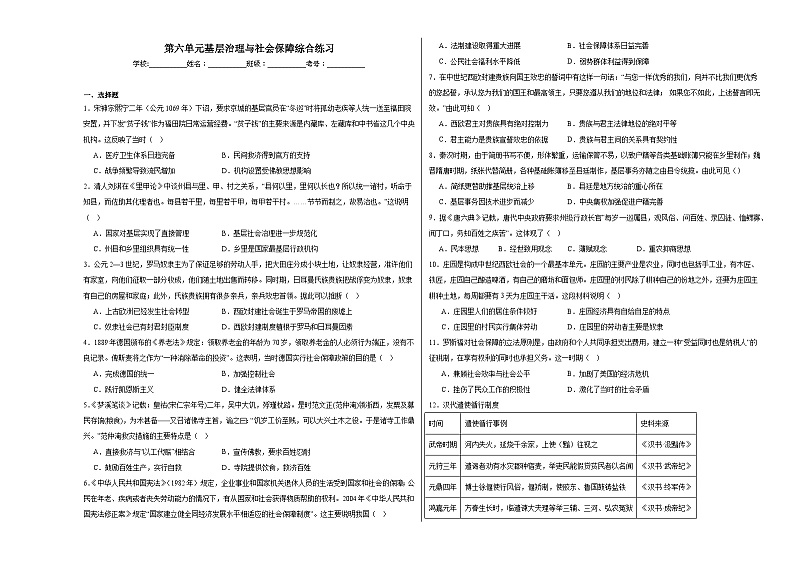 第六单元 基层治理与社会保障 综合练习(含解析)2023——2024学年高二历史部编版(2019)选择性必修1国家制度与社会治理01