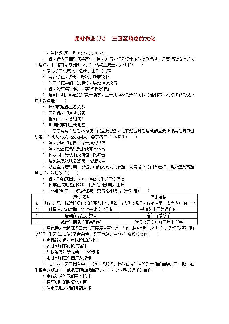 2024版新教材高中历史课时作业八三国至隋唐的文化部编版必修中外历史纲要上第1页