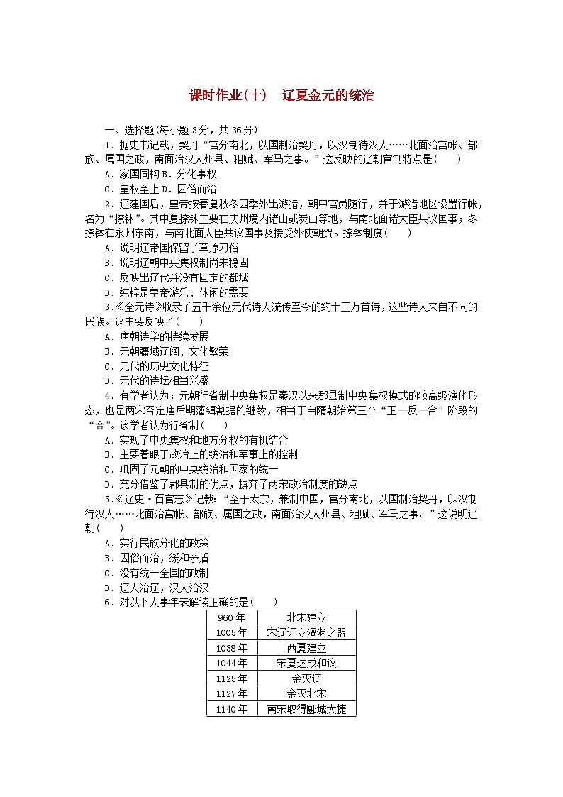 2024版新教材高中历史课时作业十辽夏金元的统治部编版必修中外历史纲要上第1页