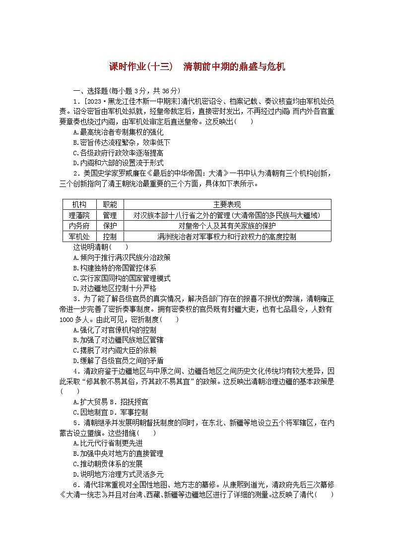 2024版新教材高中历史课时作业十三清朝前中期的鼎盛与危机部编版必修中外历史纲要上01