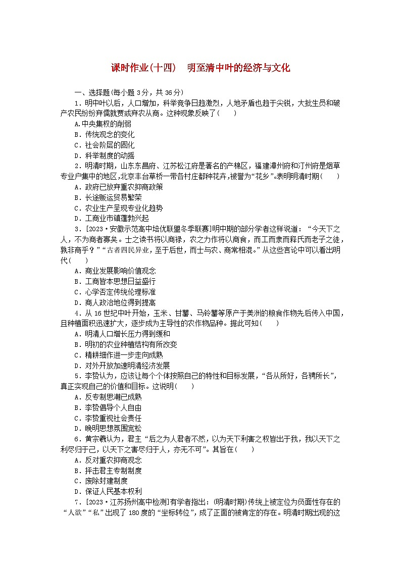 2024版新教材高中历史课时作业十四明至清中叶的经济与文化部编版必修中外历史纲要上01