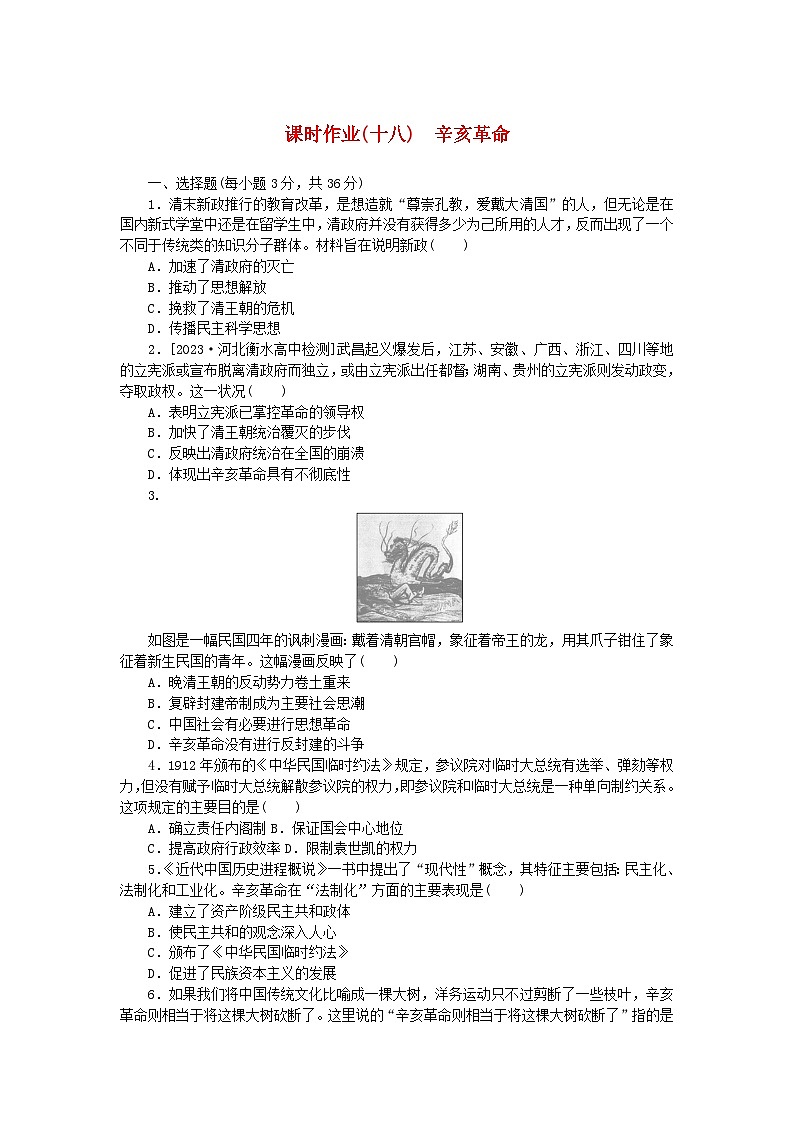 2024版新教材高中历史课时作业十八辛亥革命部编版必修中外历史纲要上第1页