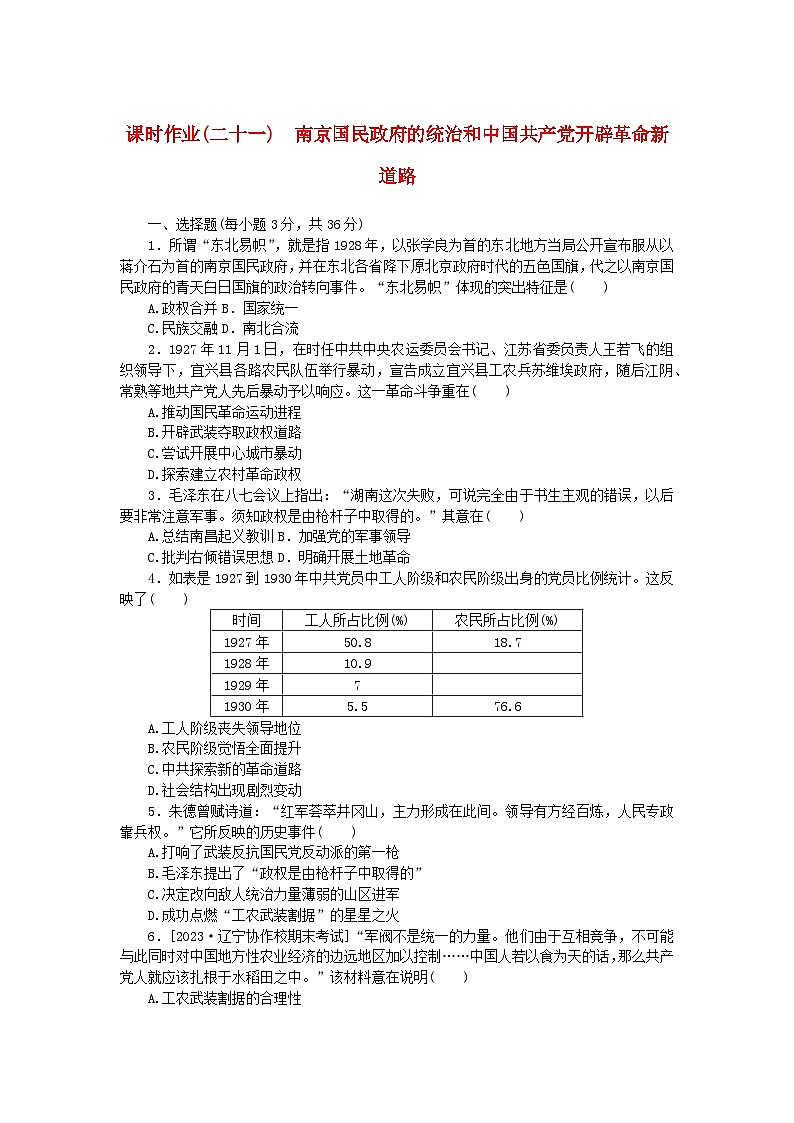 2024版新教材高中历史课时作业二十一南京国民政府的统治和中国共产党开辟革命新道路部编版必修中外历史纲要上第1页