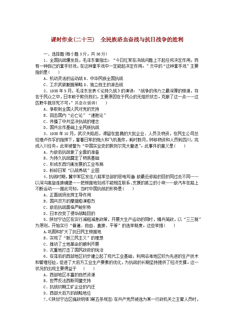 2024版新教材高中历史课时作业二十三全民族浴血奋战与抗日战争的胜利部编版必修中外历史纲要上01