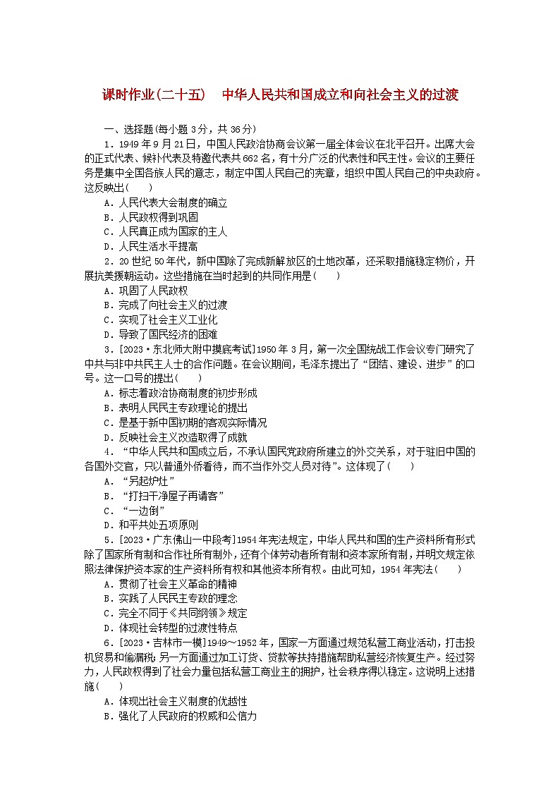 2024版新教材高中历史课时作业二十五中华人民共和国成立和向社会主义的过渡部编版必修中外历史纲要上第1页