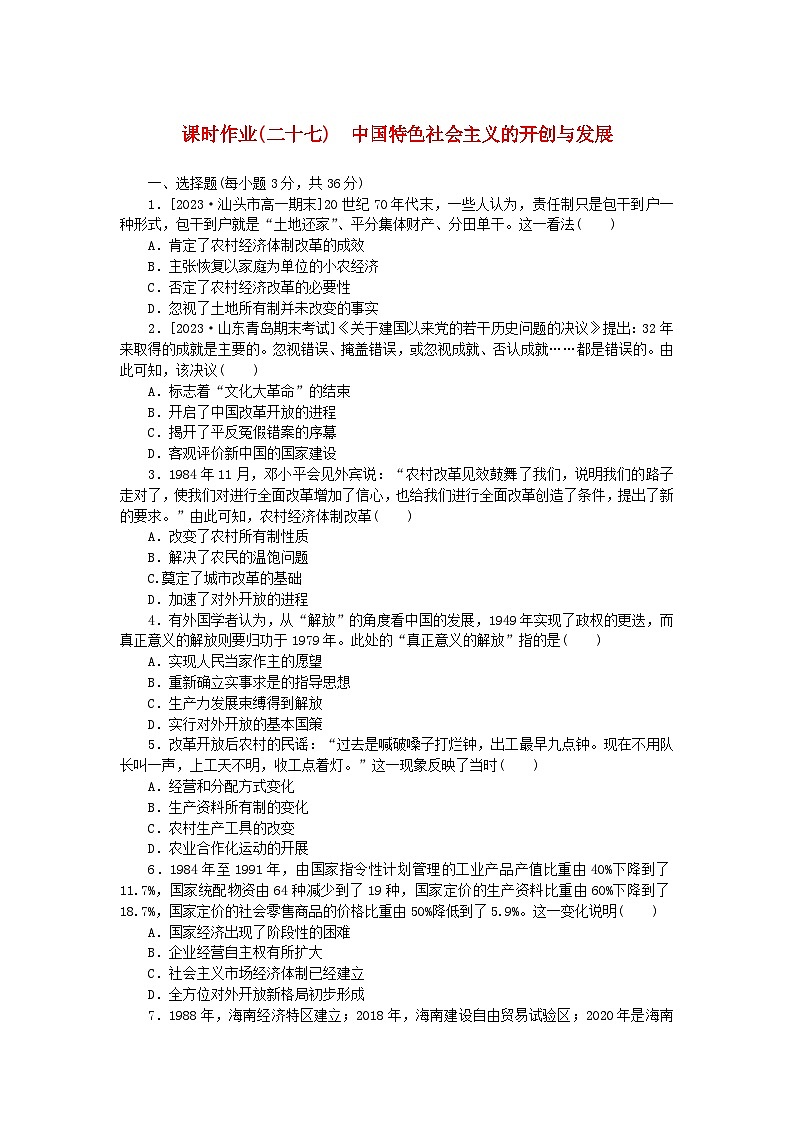 2024版新教材高中历史课时作业二十七中国特色社会主义的开创与发展部编版必修中外历史纲要上01