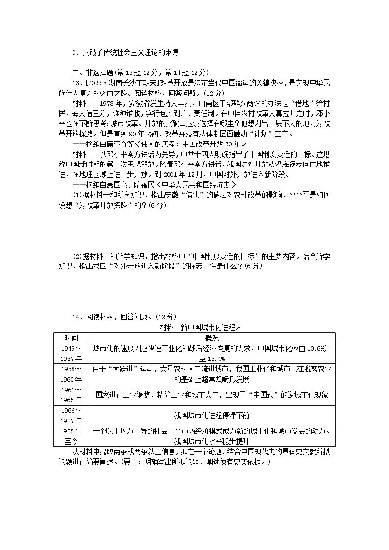 2024版新教材高中历史课时作业二十七中国特色社会主义的开创与发展部编版必修中外历史纲要上03