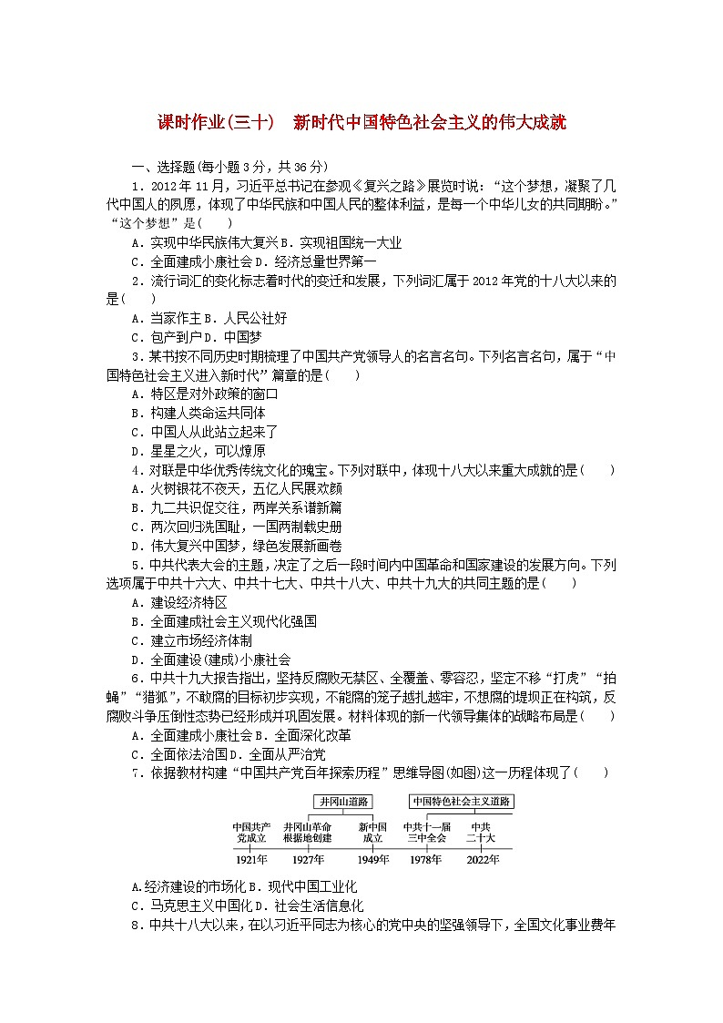 2024版新教材高中历史课时作业三十新时代中国特色社会主义的伟大成就部编版必修中外历史纲要上第1页