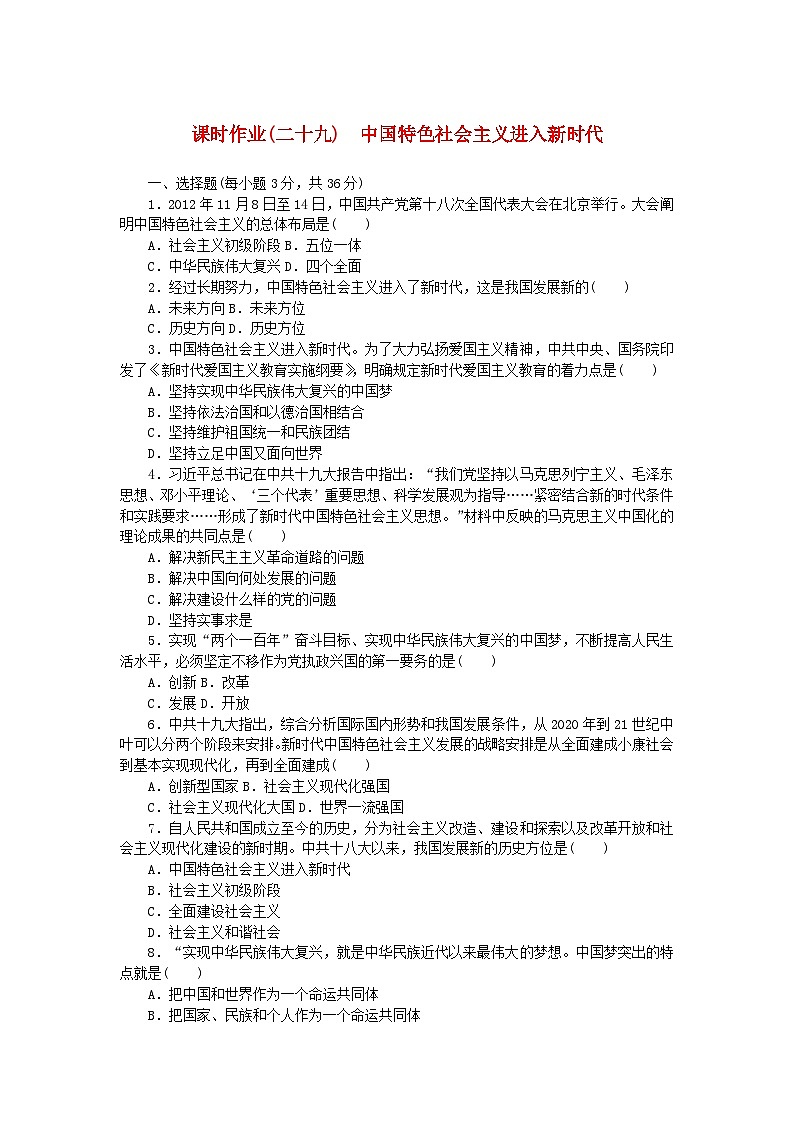 2024版新教材高中历史课时作业二十九中国特色社会主义进入新时代部编版必修中外历史纲要上第1页