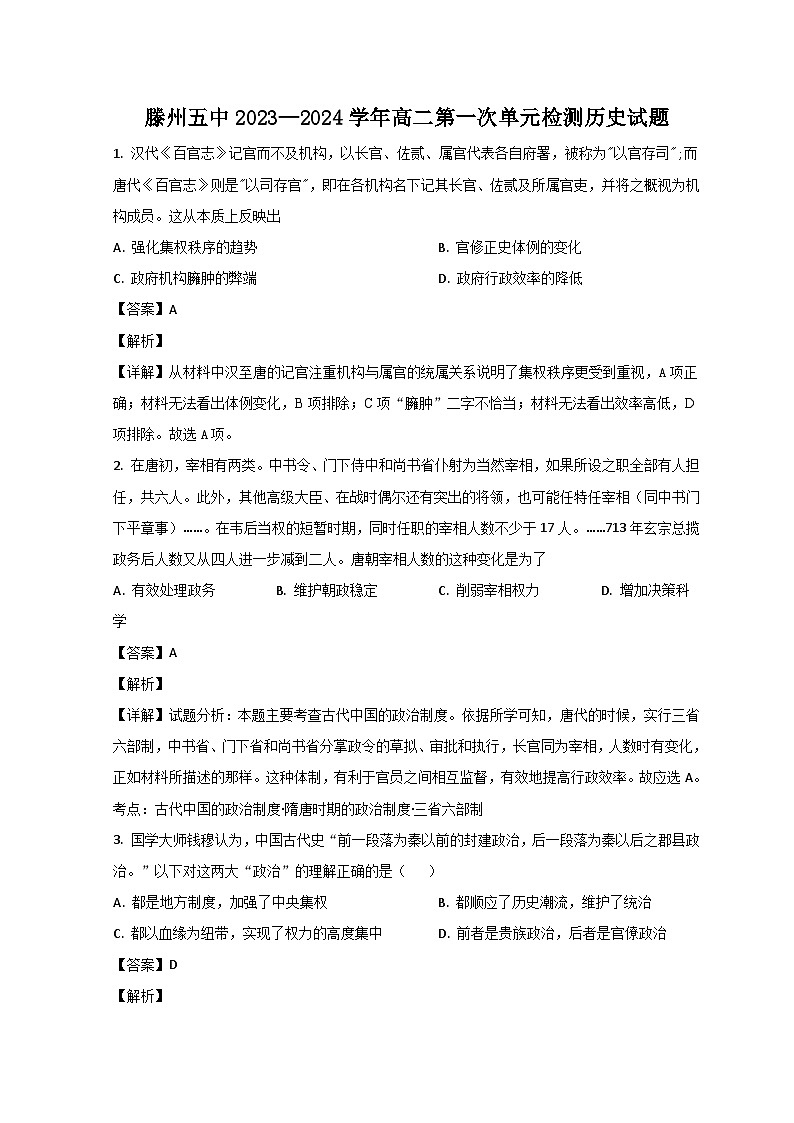 山东省滕州市第五中学2023-2024学年高二上学期10月月考历史试题含解析第1页