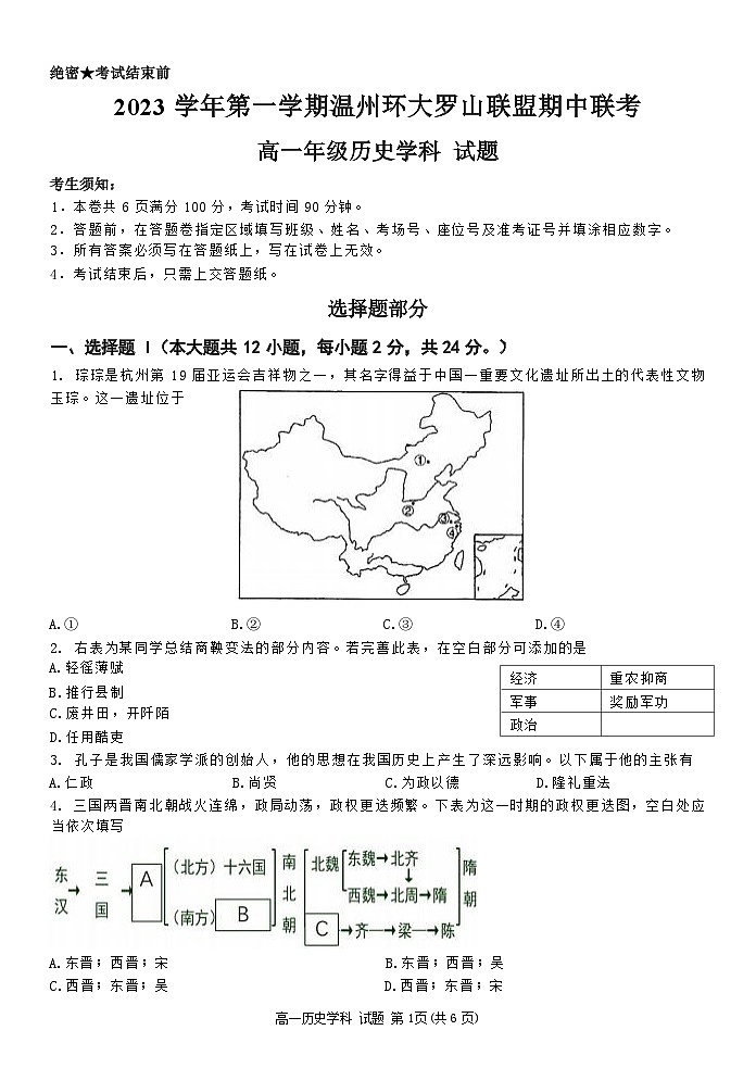 2024温州环大罗山联盟高一上学期期中历史试卷无答案01