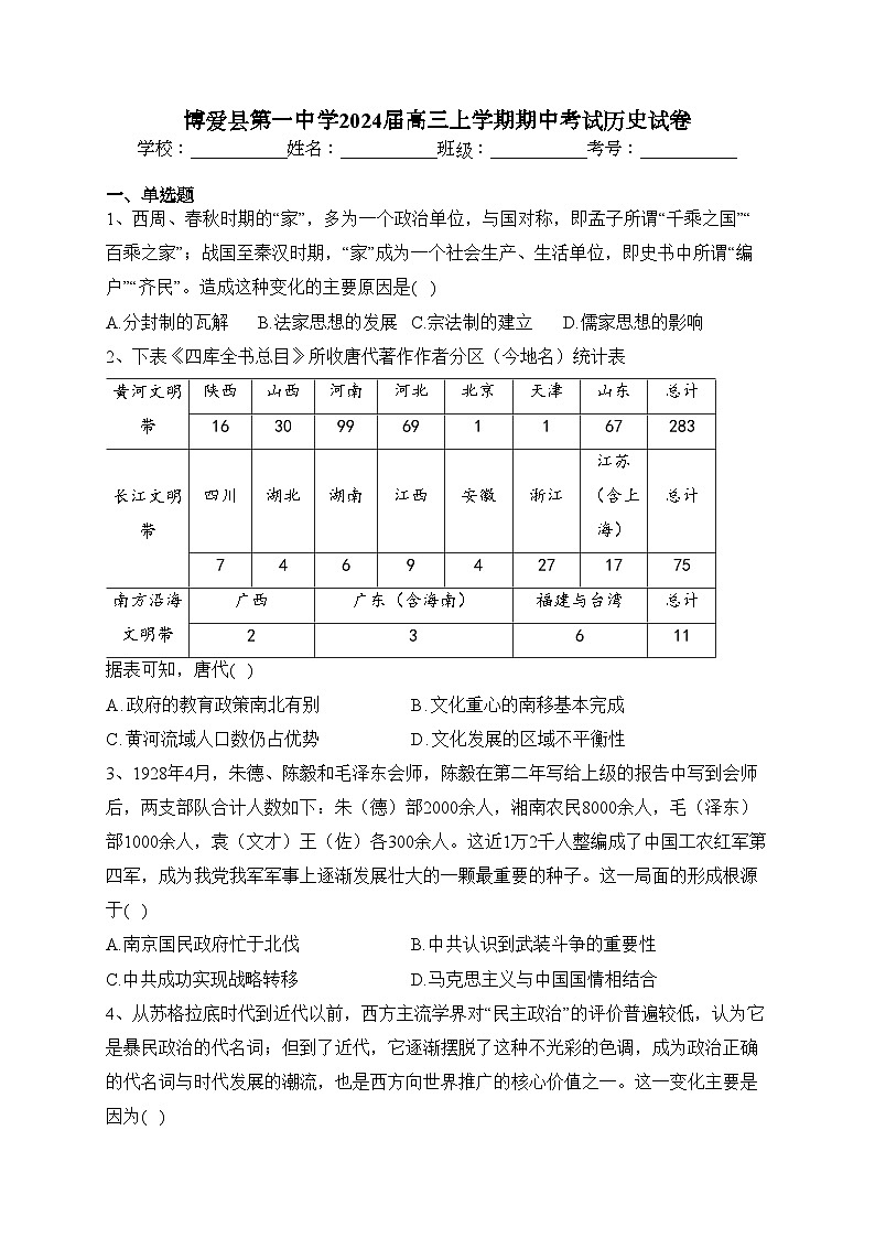 博爱县第一中学2024届高三上学期期中考试历史试卷(含答案)第1页