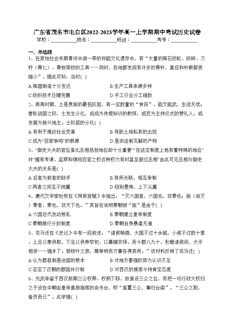 广东省茂名市电白区2022-2023学年高一上学期期中考试历史试卷(含答案)第1页