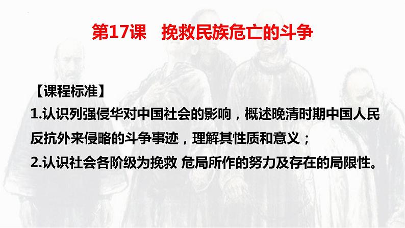 第17课 挽救民族危亡的斗争统编版2019必修中外历史纲要上册 (1)课件PPT第3页