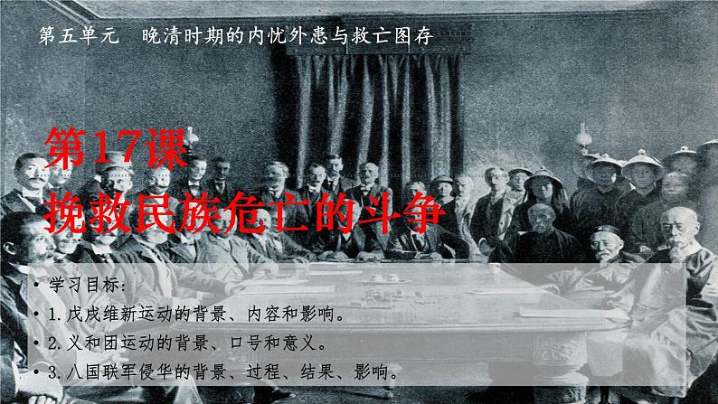 第17课 挽救民族危亡的斗争统编版2019必修中外历史纲要上册 (7)课件PPT第2页