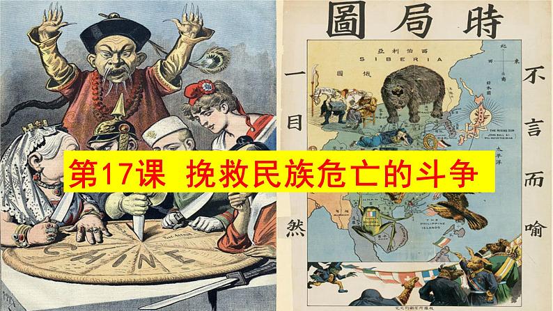第17课 挽救民族危亡的斗争统编版2019必修中外历史纲要上册 (9)课件PPT第1页