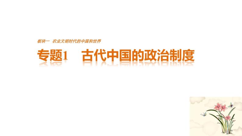 高考历史知识专题1    古代中国的政治制度课件PPT01