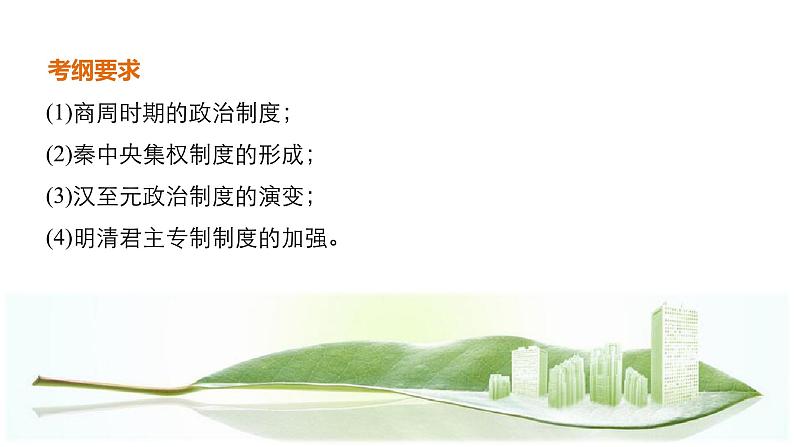 高考历史知识专题1 古代中国的政治制度课件PPT第2页