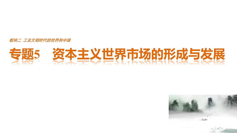 高考历史知识专题5 资本主义世界市场的形成与发展课件PPT第1页