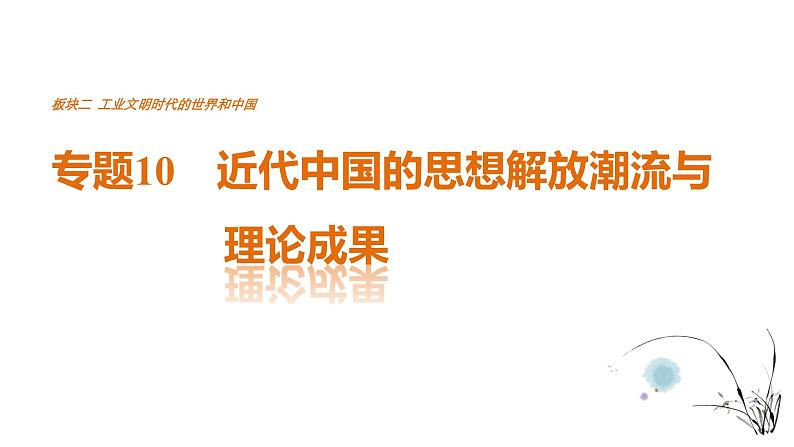 高考历史知识专题10 近代中国的思想解放潮流与理论成果课件PPT第1页